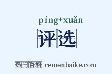 评选是什么意思的图片